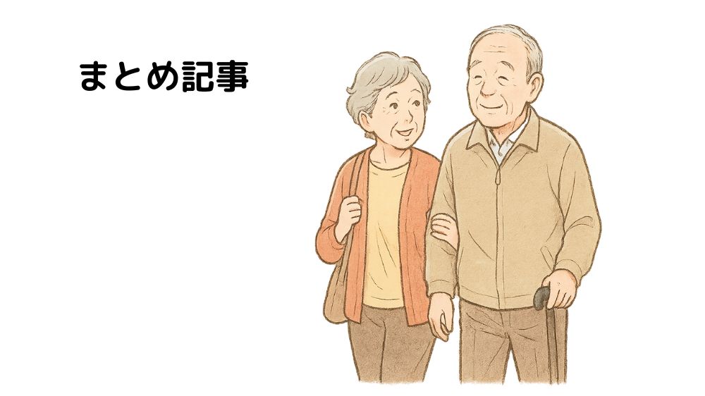 まとめ記事のテキストに高齢者夫婦が仲良く歩いている