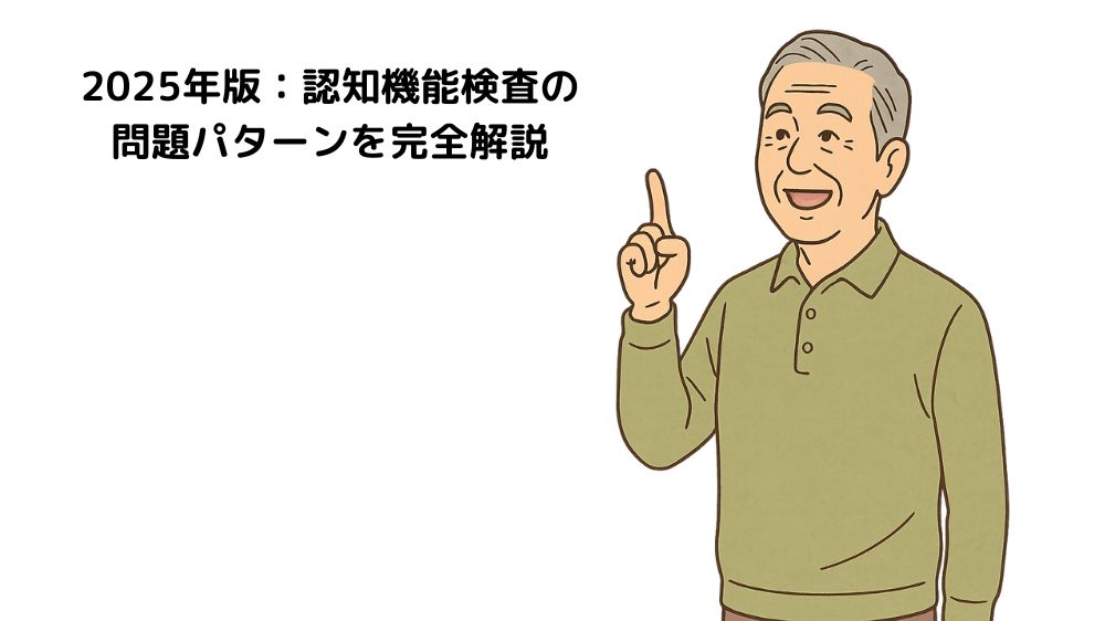 テキスト、2025年版:認知機能検査の問題パターンを完全解説と書いてあり。
高齢者男性が人差し指を出して、微笑んでいる