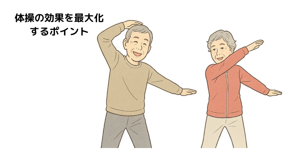 テキスト、体操の効果を最大化するポイント。
高齢男女が楽しそうに二人で体操をしている