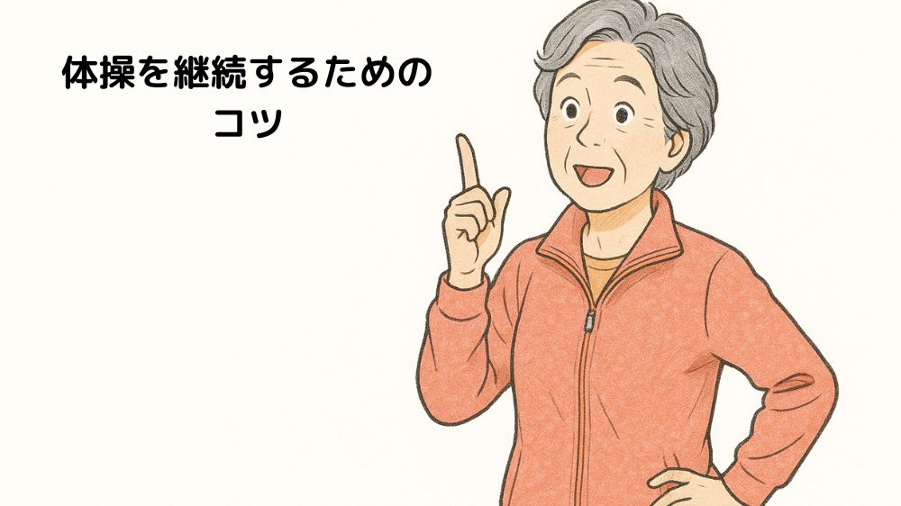 テキスト、体操を継続するためのコツ
高齢女性がアイディアを得た表情で微笑んでいる