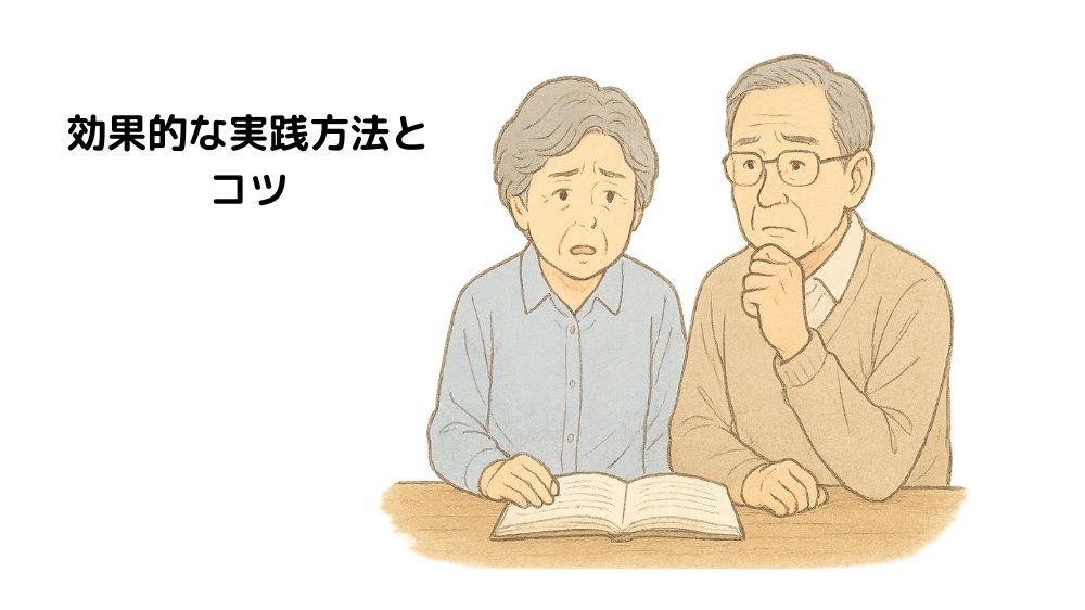 効果的な実践方法とコツと言うテキストに高齢者夫婦が話し合っている