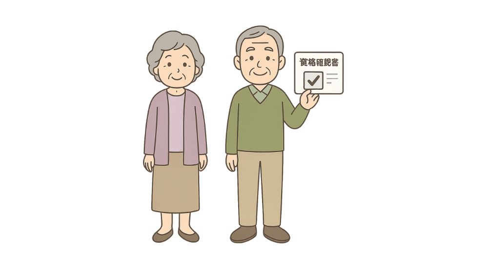 高齢者夫婦が確認書の提示をしている