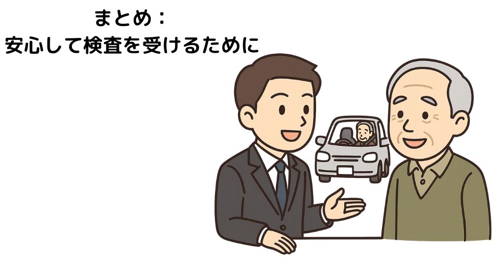 テキスト、まとめ:安心して検査を受けるために、と書いてあり。
検査官と高齢男性が話している。